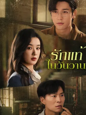 รักแท้ในวันวาน