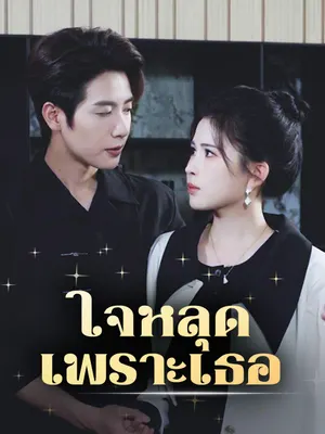 ใจหลุดเพราะเธอ