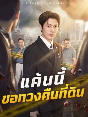 แค้นนี้ขอทวงคืนที่ดิน