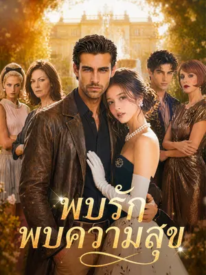 พบรัก พบความสุข