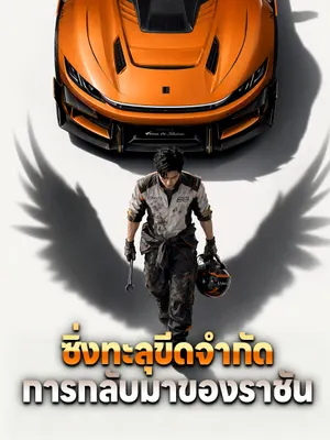 ซิ่งทะลุขีดจำกัด การกลับมาของราชัน