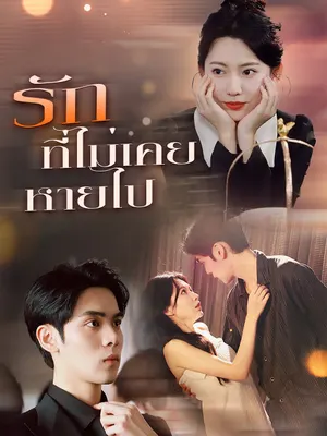 รักที่ไม่เคยหายไป