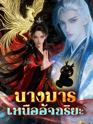 นางมารเหนืออัจฉริยะ
