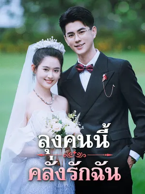 ลุงคนนี้คลั่งรักฉัน