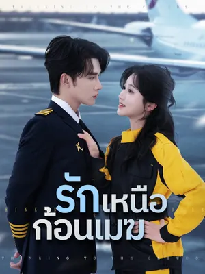 รักเหนือก้อนเมฆ