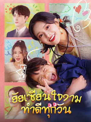ยัยเซียนใจงาม ทำดีทุกวัน