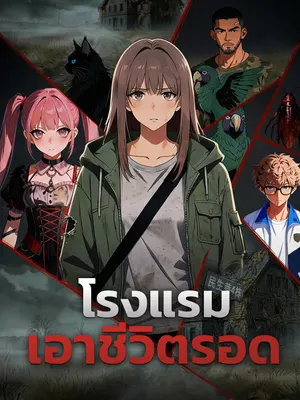 โรงแรมเอาชีวิตรอด