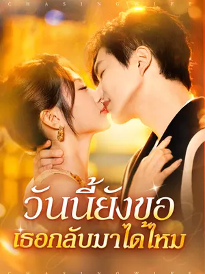 วันนี้ยังขอเธอกลับมาได้ไหม