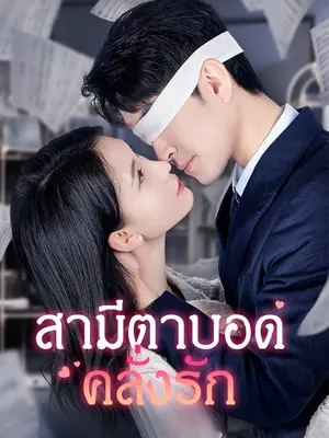 สามีตาบอดคลั่งรัก
