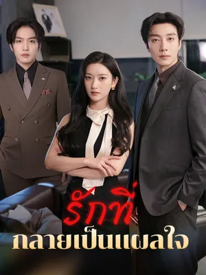 รักที่กลายเป็นแผลใจ