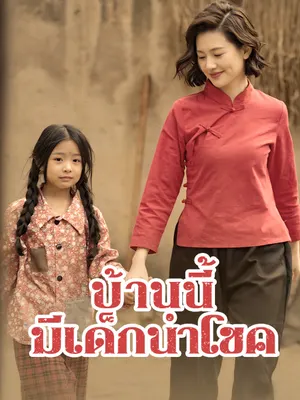 บ้านนี้มีเด็กนำโชค