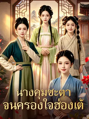 นางคุมชะตา จนครองใจฮ่องเต้