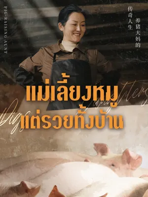 แม่เลี้ยงหมู แต่รวยทั้งบ้าน
