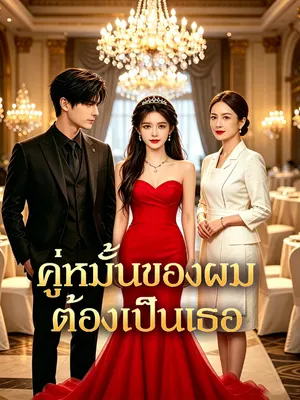 คู่หมั้นของผมต้องเป็นเธอ
