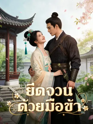 ยึดจวนด้วยมือข้า