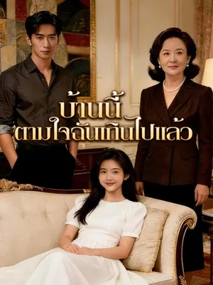 บ้านนี้ตามใจฉันเกินไปแล้ว