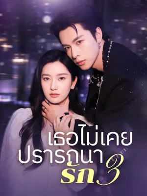 เธอไม่เคยปรารถนารัก 3