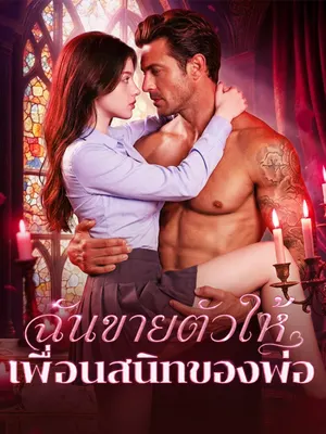 ฉันขายตัวให้เพื่อนสนิทของพ่อ