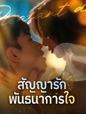 สัญญารักพันธนาการใจ