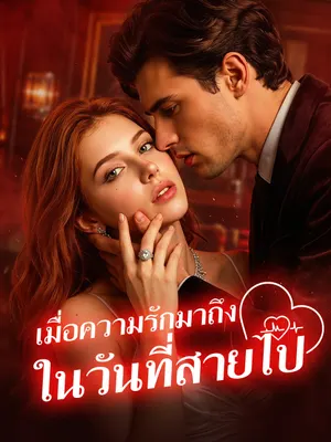 เมื่อความรักมาถึงในวันที่สายไป