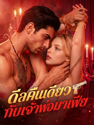 ดีลคืนเดียวกับเจ้าพ่อมาเฟีย
