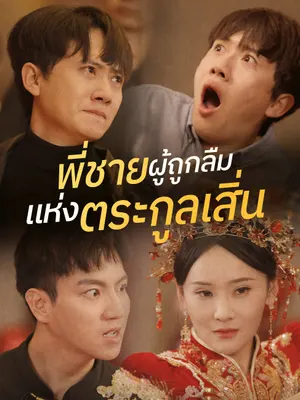 พี่ชายผู้ถูกลืมแห่งตระกูลเสิ่น