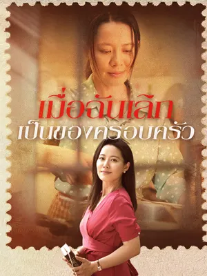 เมื่อฉันเลิกเป็นของครอบครัว