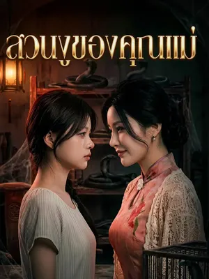 สวนงูของคุณแม่