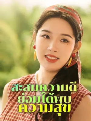 สะสมความดี ย่อมได้พบความสุข