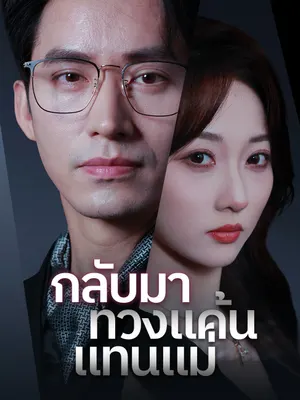 กลับมาทวงแค้นแทนแม่