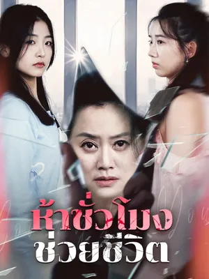ห้าชั่วโมงช่วยชีวิต