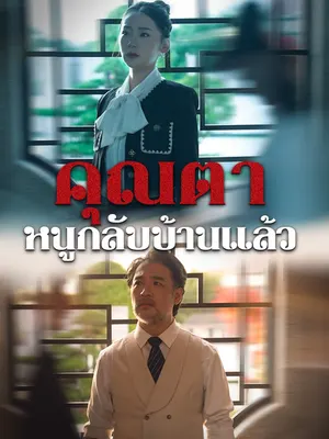 คุณตา หนูกลับบ้านแล้ว