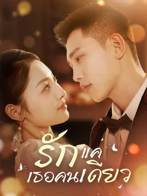 รักแค่เธอคนเดียว