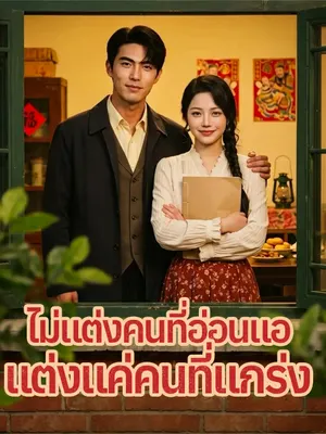 ไม่แต่งคนที่อ่อนแอ แต่งแค่คนที่แกร่ง