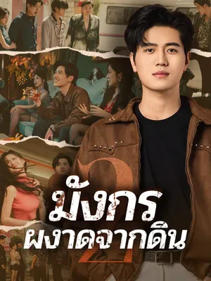 มังกรผงาดจากดิน 2