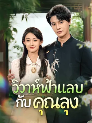 วิวาห์ฟ้าแลบกับคุณลุง