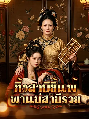 ทิ้งสามีขี้แพ้ พาแม่สามีรวย