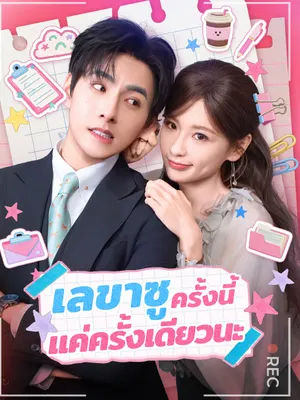 เลขาซู ครั้งนี้แค่ครั้งเดียวนะ