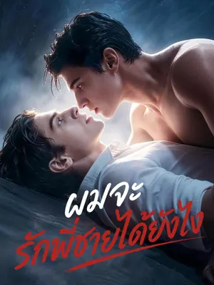 ผมจะรักพี่ชายได้ยังไง