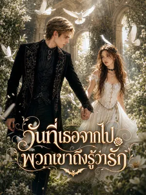 วันที่เธอจากไป พวกเขาถึงรู้ว่ารัก