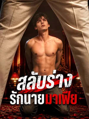 สลับร่างรักนายมาเฟีย