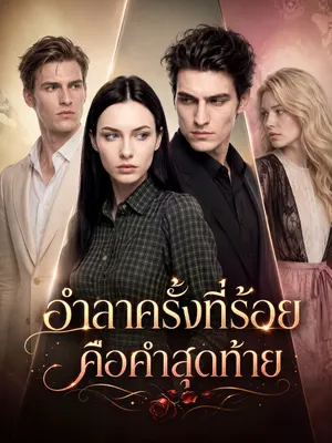 อำลาครั้งที่ร้อย คือคำสุดท้าย