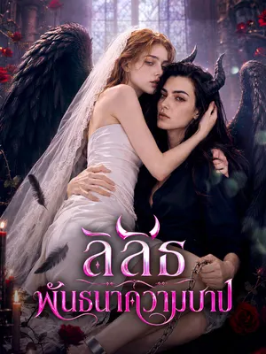 ลิลิธ พันธนาความบาป