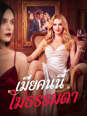เมียหลวงพลิกเกม