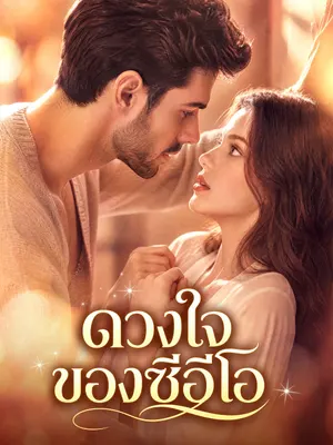 ดวงใจของซีอีโอ