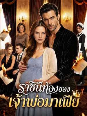 ราชินีท้องของเจ้าพ่อมาเฟีย