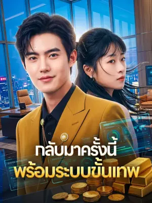 กลับมาครั้งนี้ พร้อมระบบขั้นเทพ
