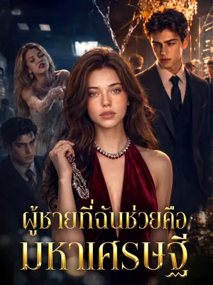 ผู้ชายที่ฉันช่วยคือมหาเศรษฐี