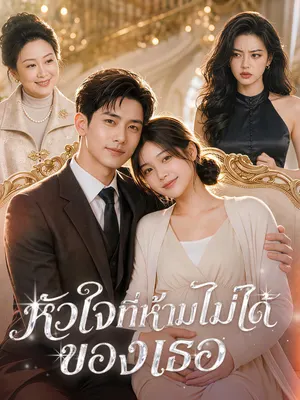 หัวใจที่ห้ามไม่ได้ของเธอ