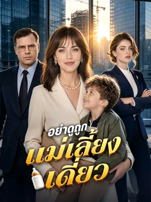 อย่าดูถูกแม่เลี้ยงเดี่ยว